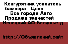 Кенгурятник усилитель бампера › Цена ­ 5 000 - Все города Авто » Продажа запчастей   . Ненецкий АО,Белушье д.